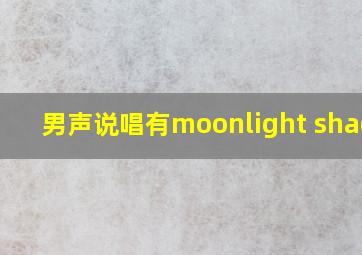 男声说唱有moonlight shadow